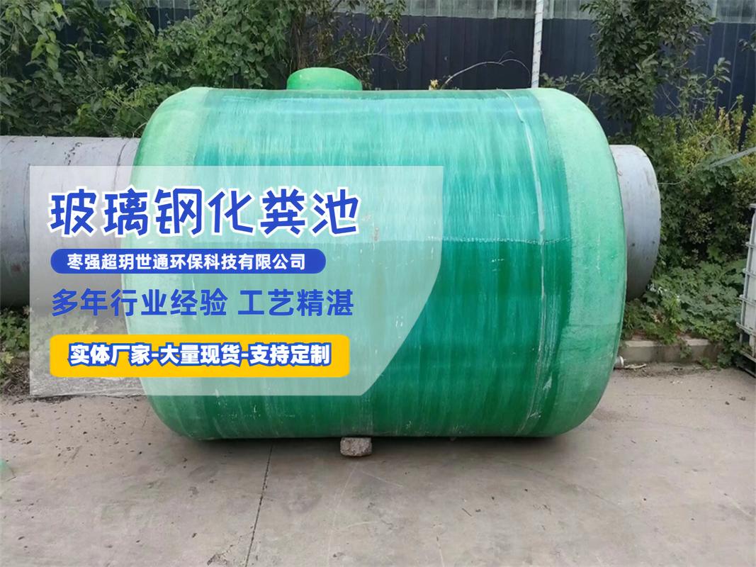 玻璃鋼新型化糞池 輕質(zhì)高強(qiáng)、耐腐蝕的塑料化糞池革新方案